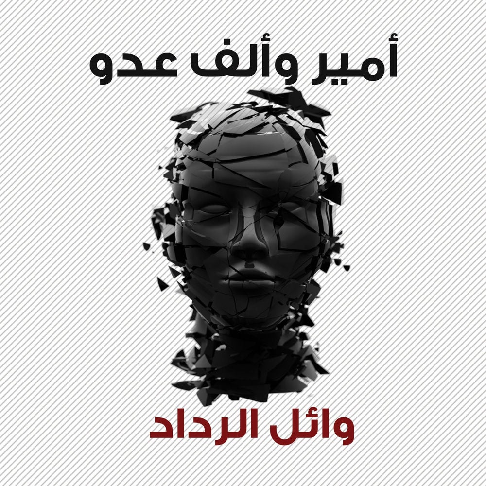 أمير وألف عدو