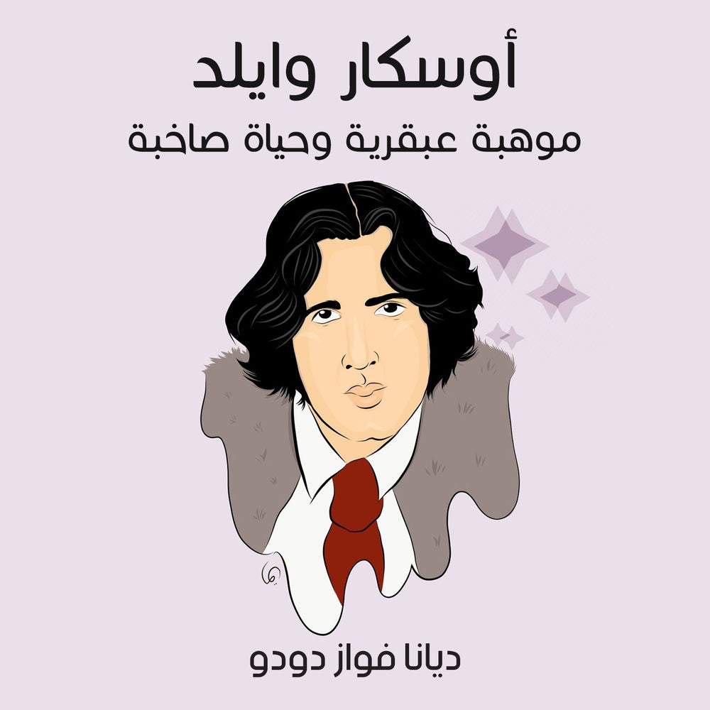 أوسكار وايلد: موهبة عبقرية وحياة صاخبة