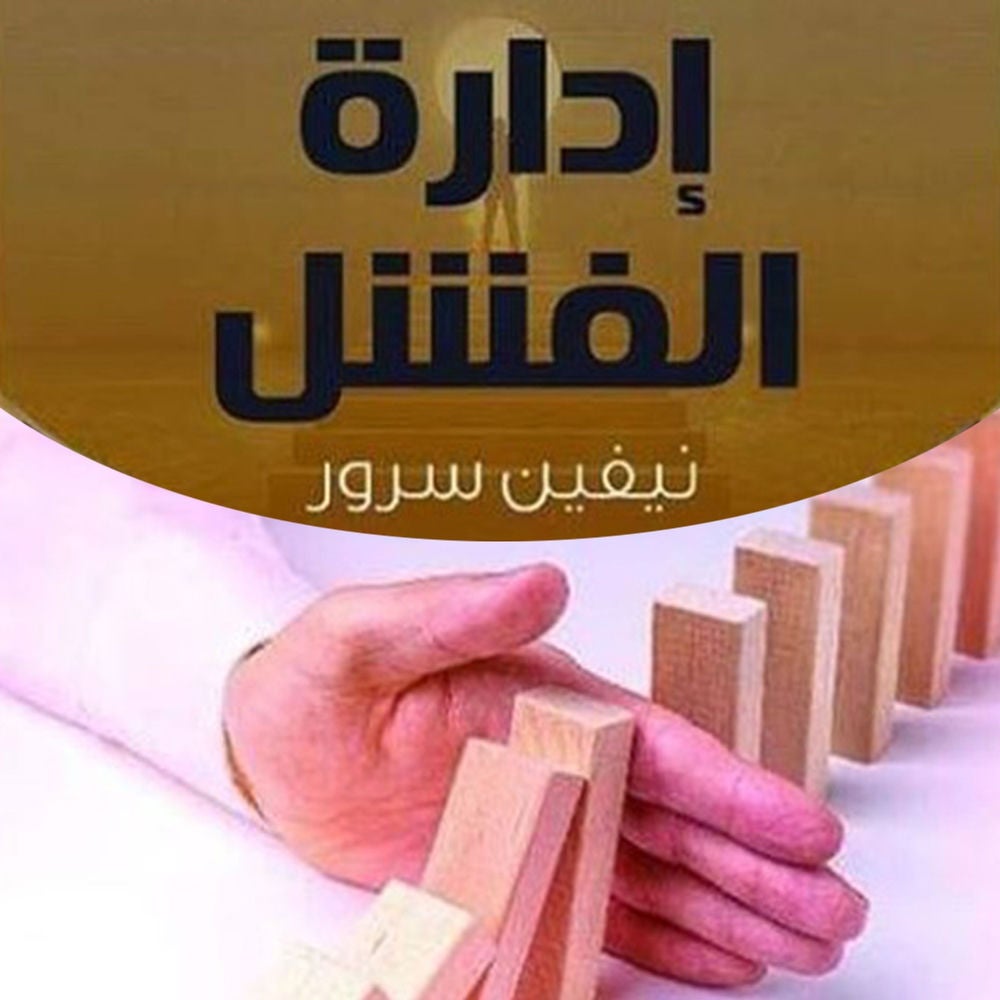 إدارة الفشل
