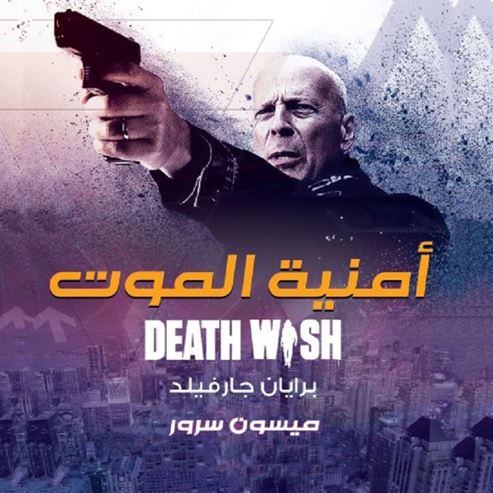 أمنية الموت