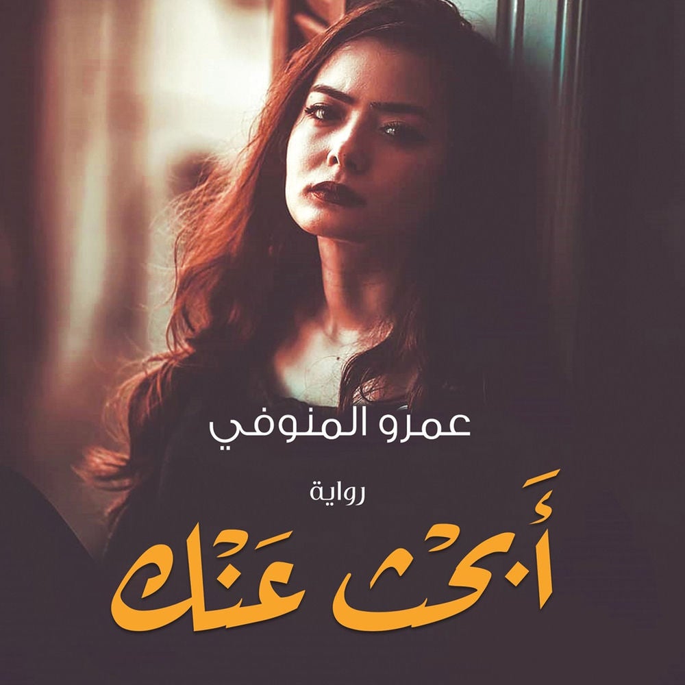أبحث عنك