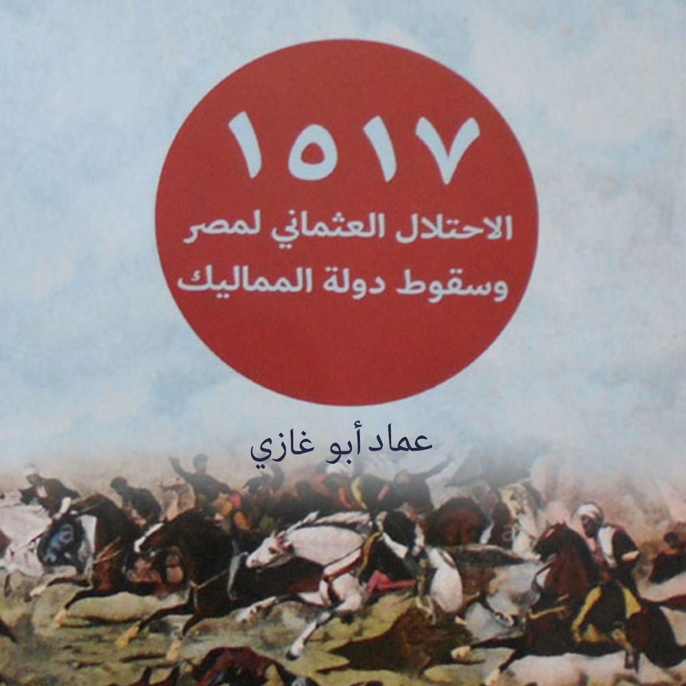 الاحتلال العثماني لمصر وسقوط دولة المماليك