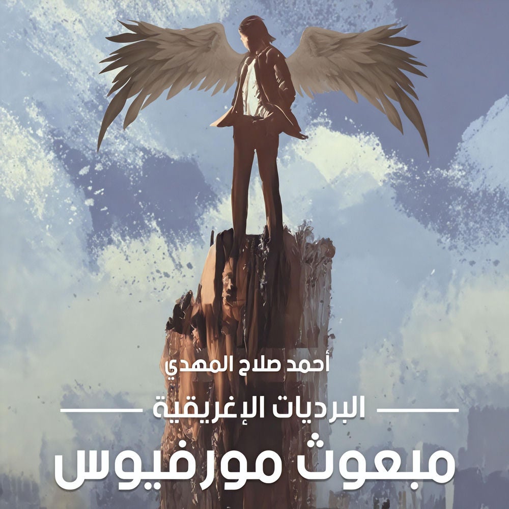 البرديات الإغريقية ج 1، مبعوث مورفيوس