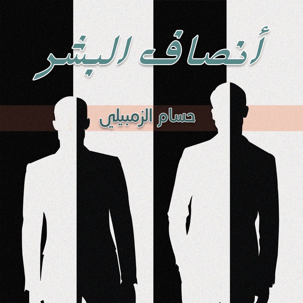 أنصاف البشر