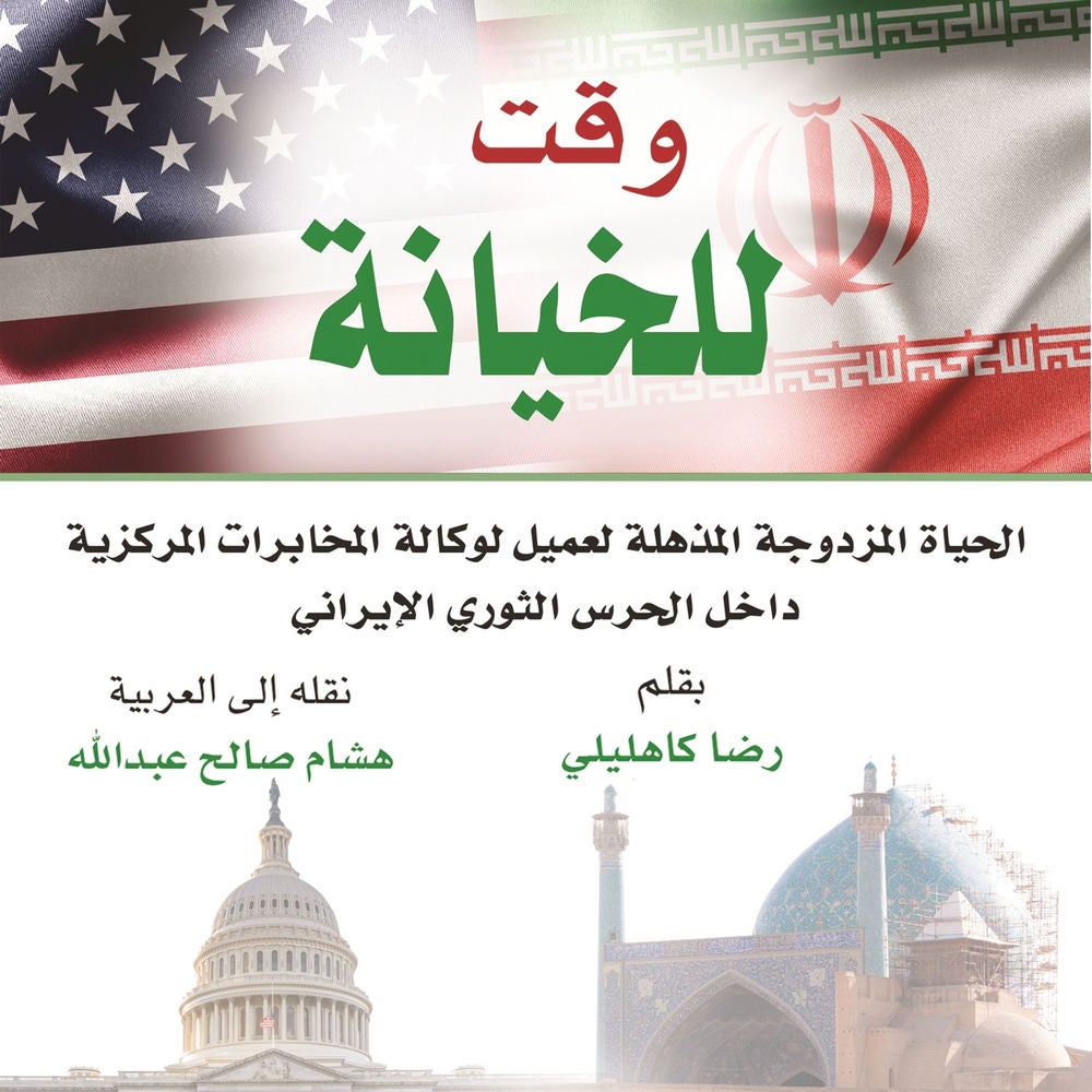 وقت للخيانة: الحياة المزدوجة المذهلة لعميل لوكالة المخابرات المركزية داخل الحرس الثوري الإيراني