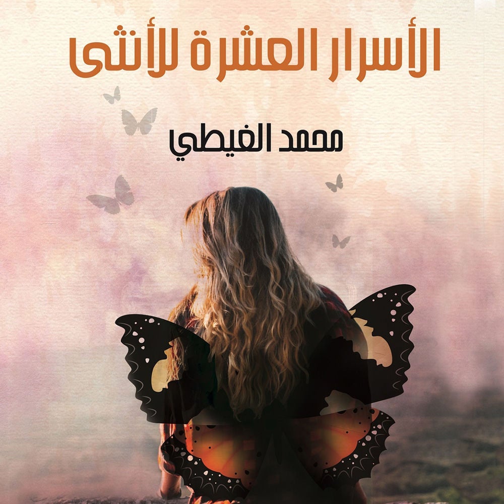 الأسرار العشرة للأنثى