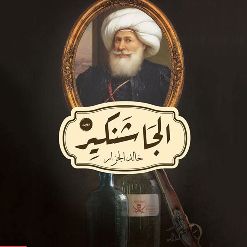 الجاشنكير
