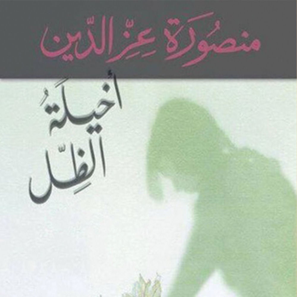 أخيلة الظل