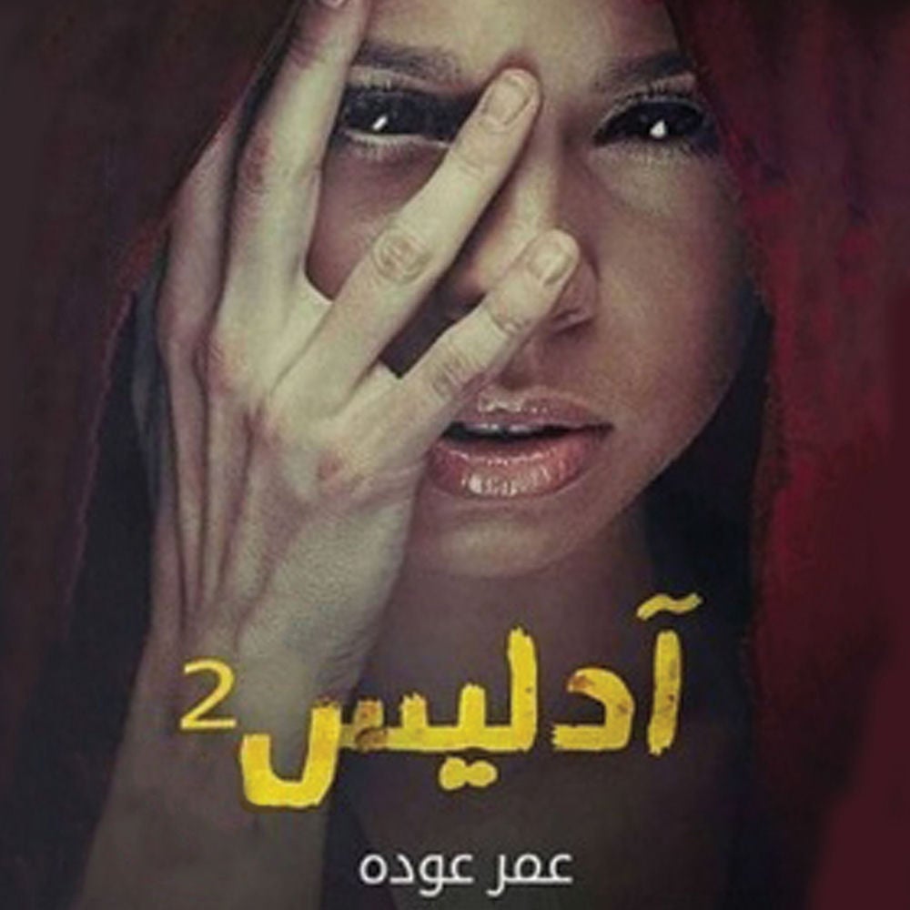 أدليس 2