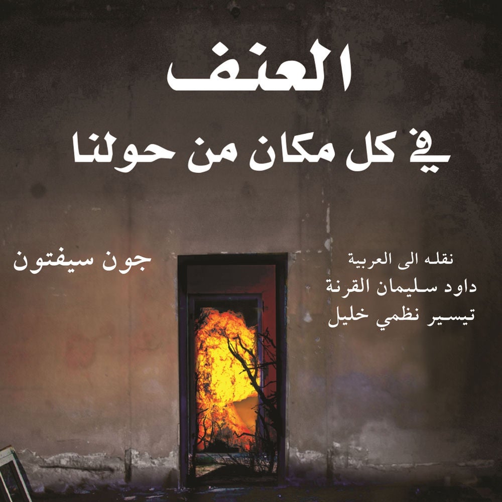العنف في كل مكان من حولنا