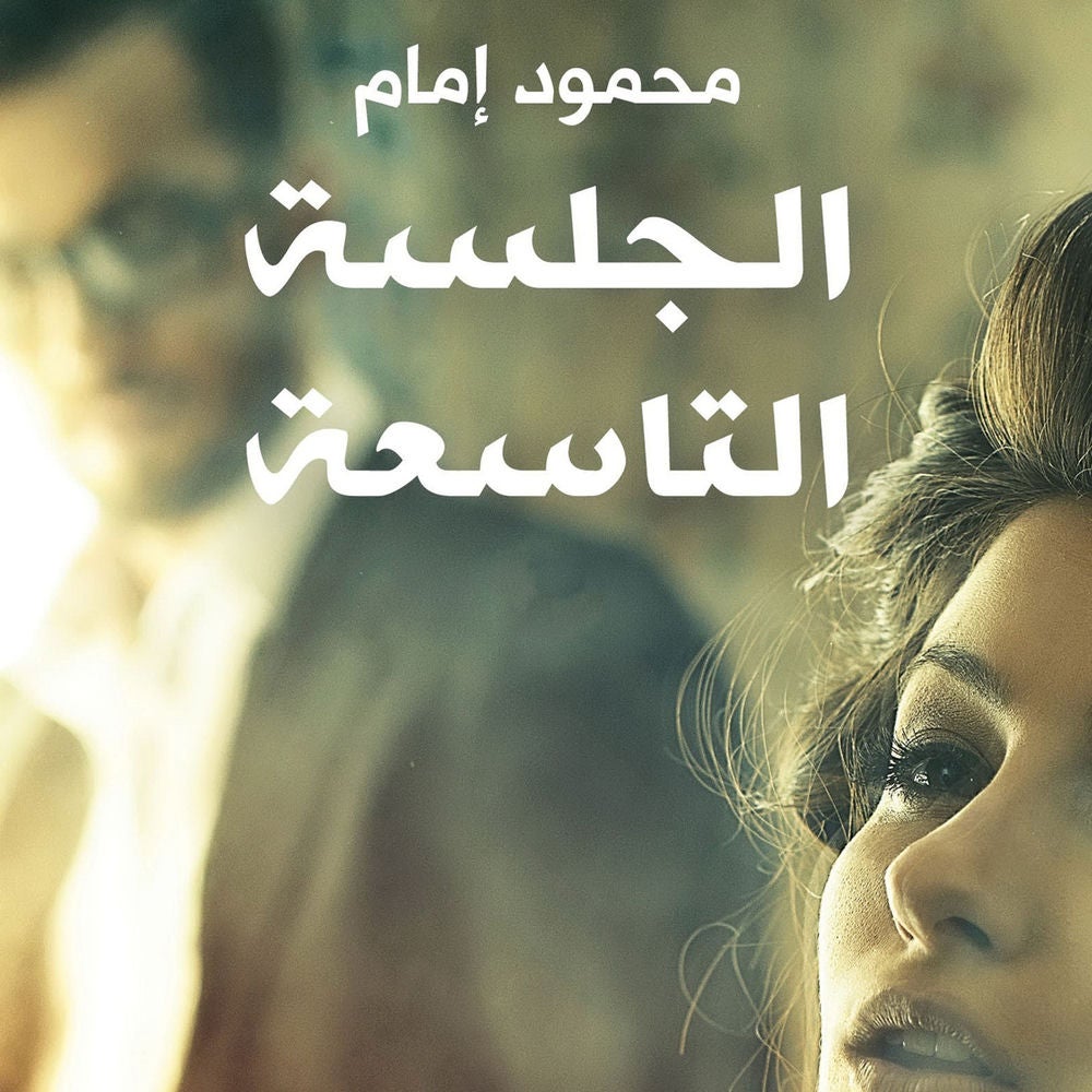 الجلسة التاسعة