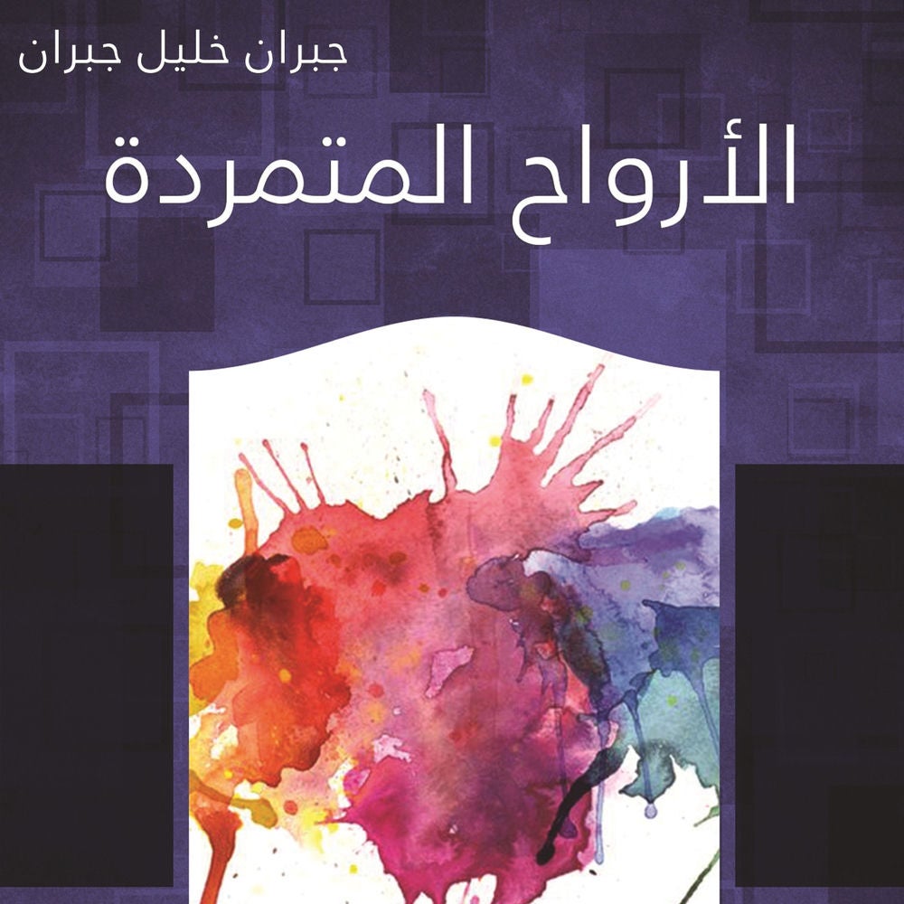 الأرواح المتمردة