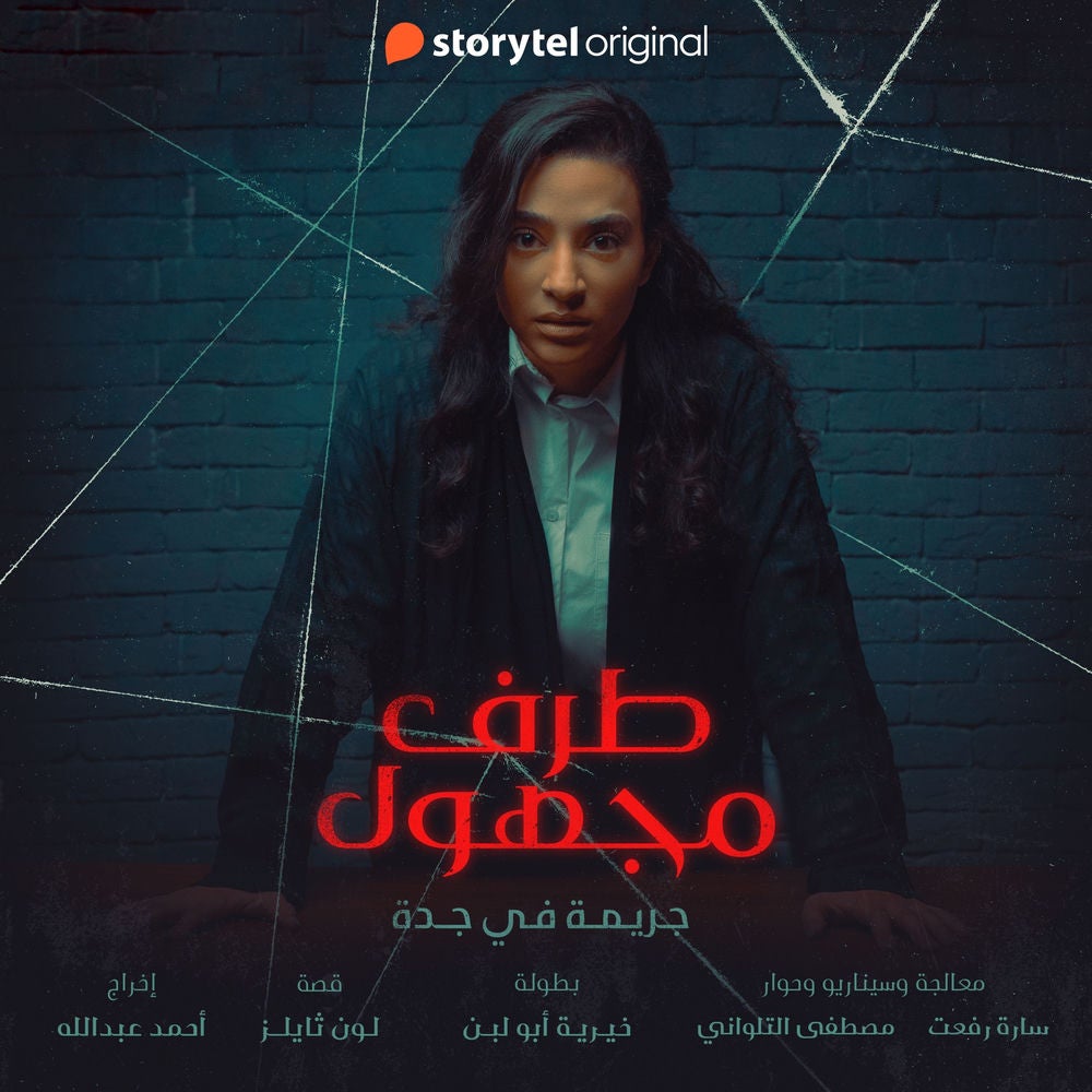طرف مجهول - الحلقة ٤