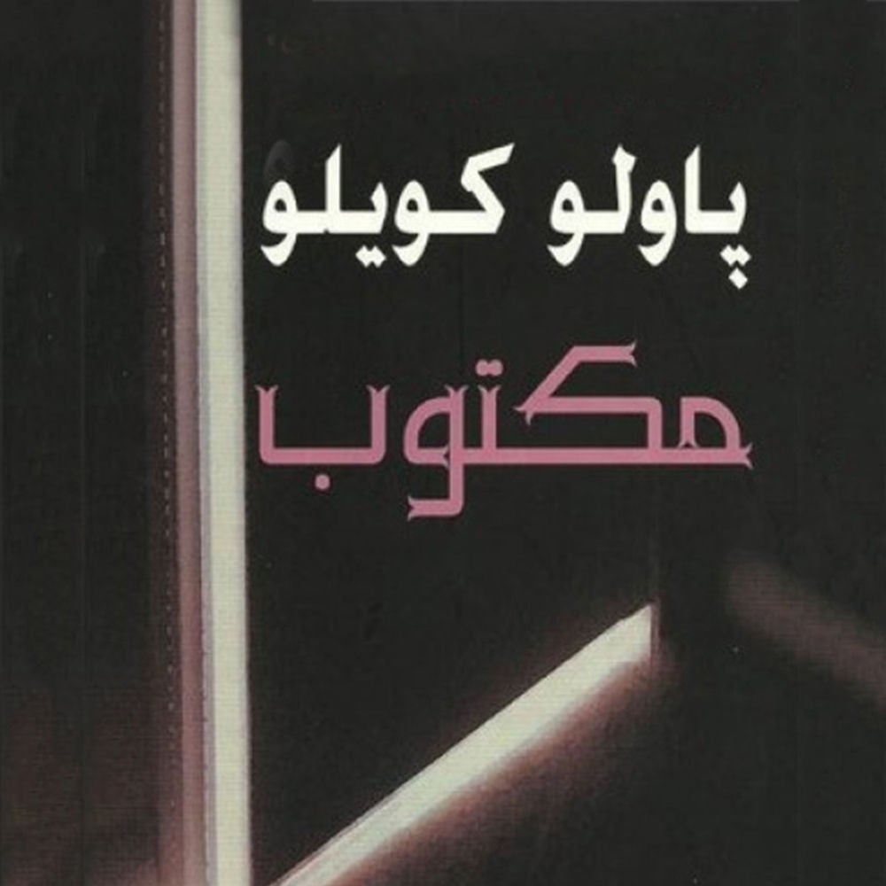 مكتوب