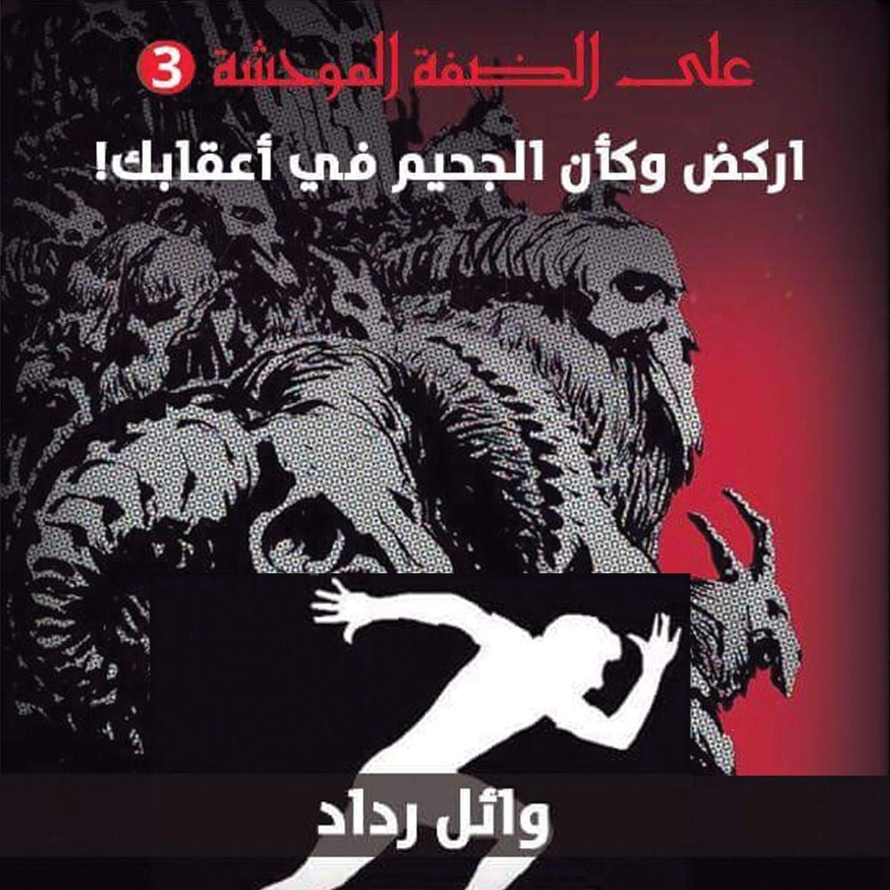 أركض وكأن الجحيم في أعقابك