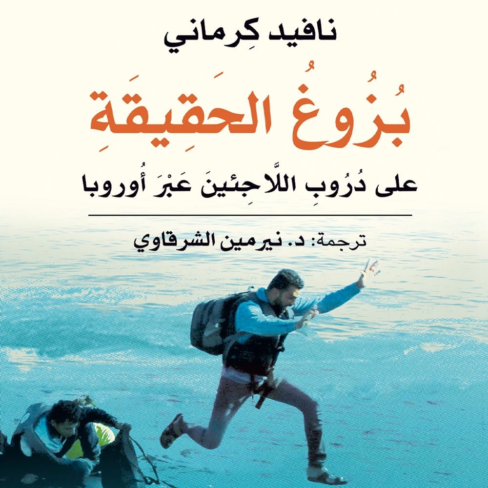 بزوغ الحقيقة: على دروب اللاجئين عبر أوروبا