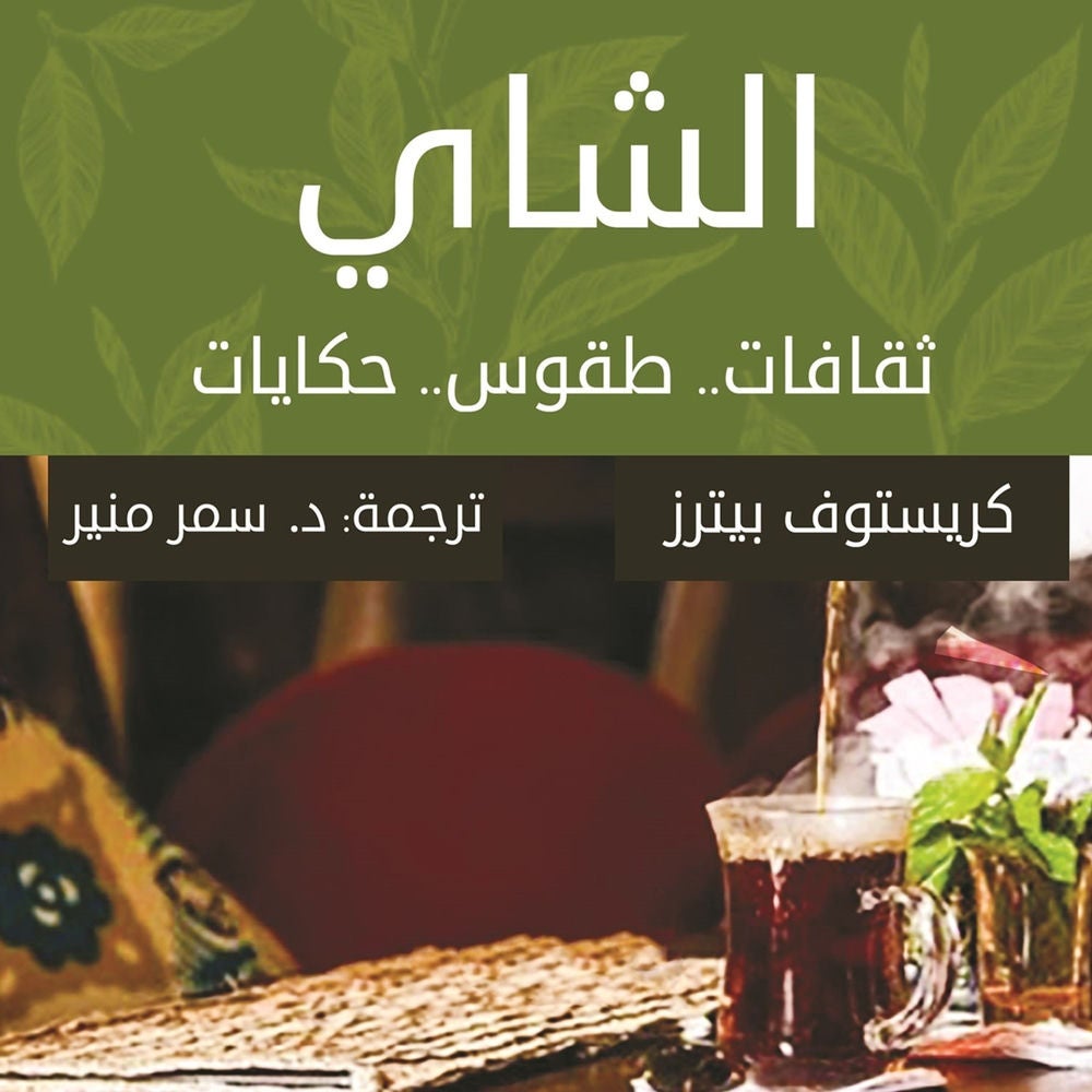 الشاي.. ثقافات.. طقوس.. حكايات
