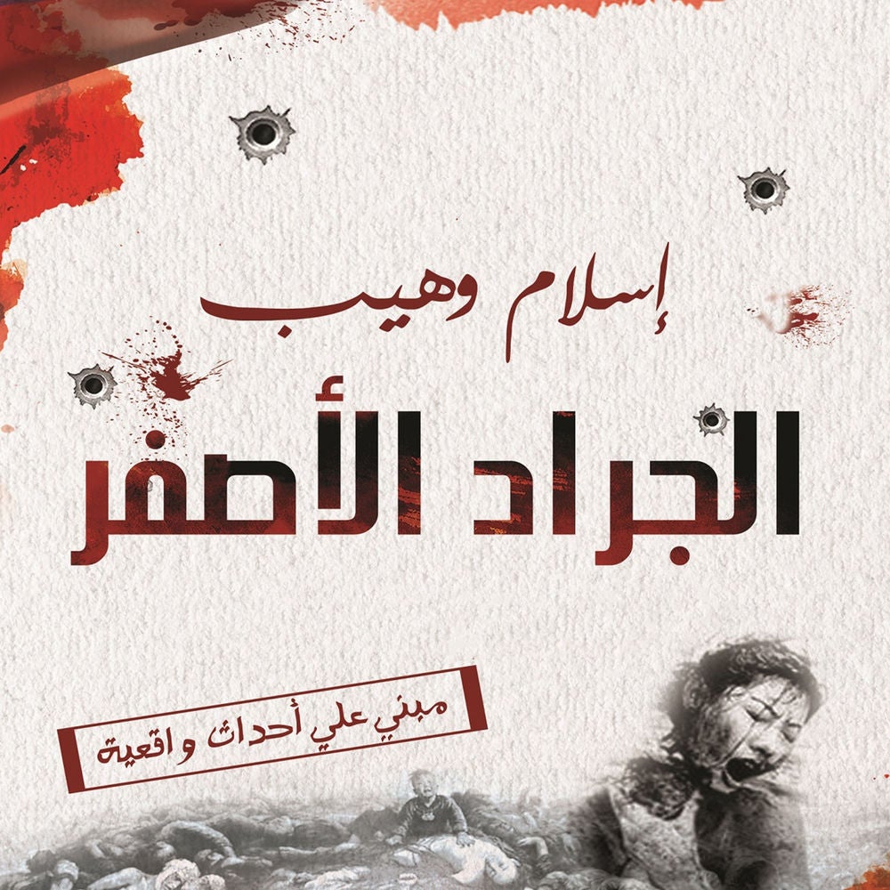 الجراد الأصفر