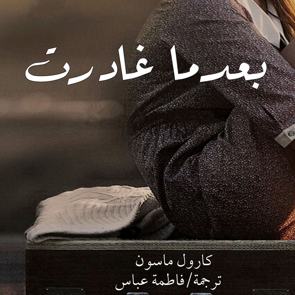 بعدما غادرت