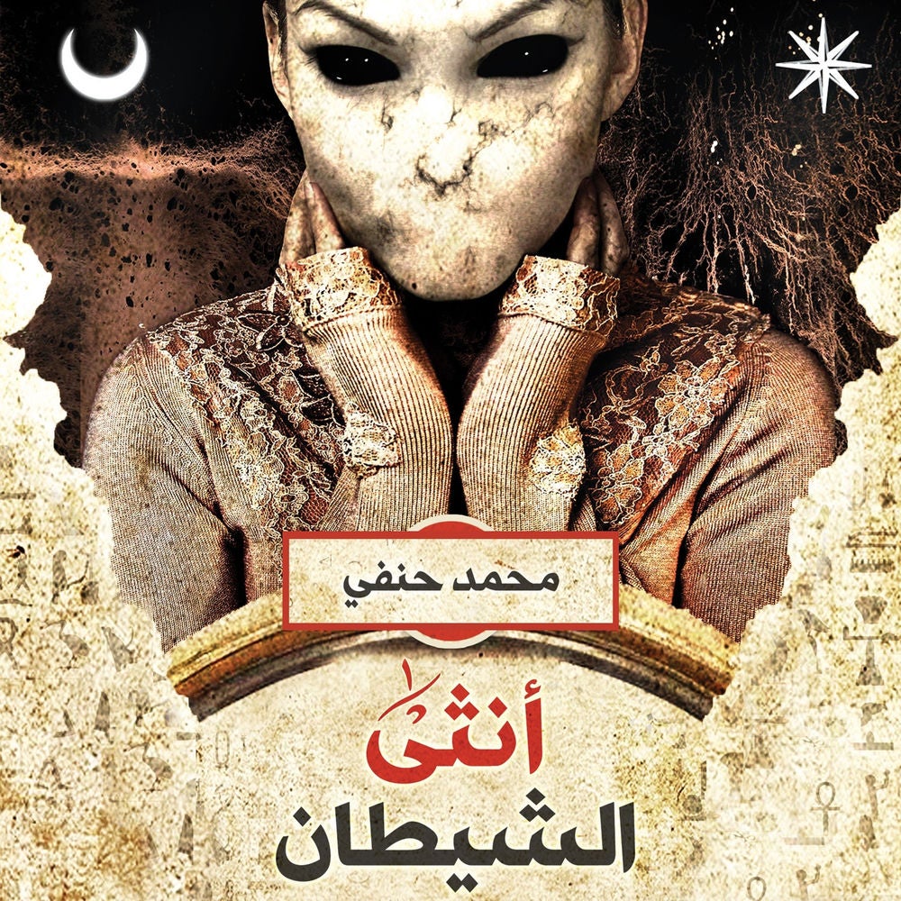 أنثى الشيطان