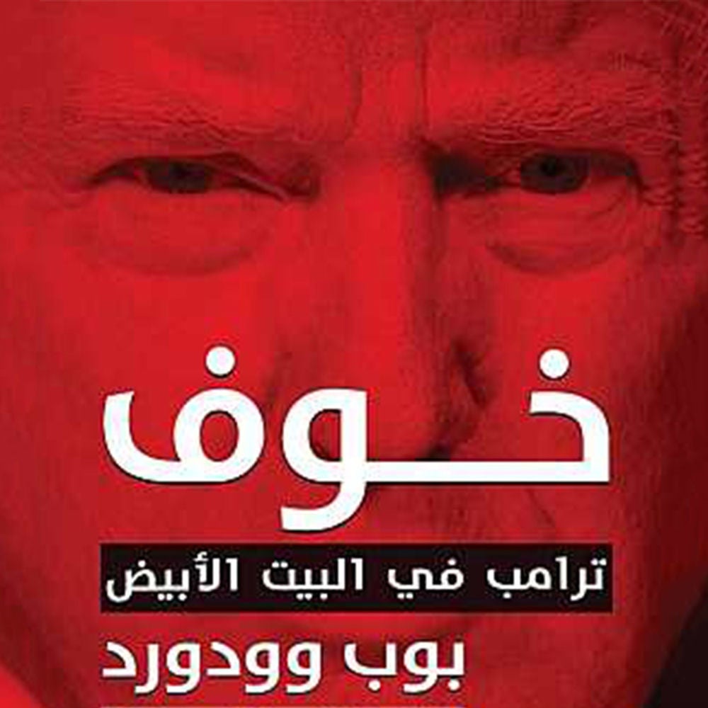 خوف: ترامب في البيت الأبيض