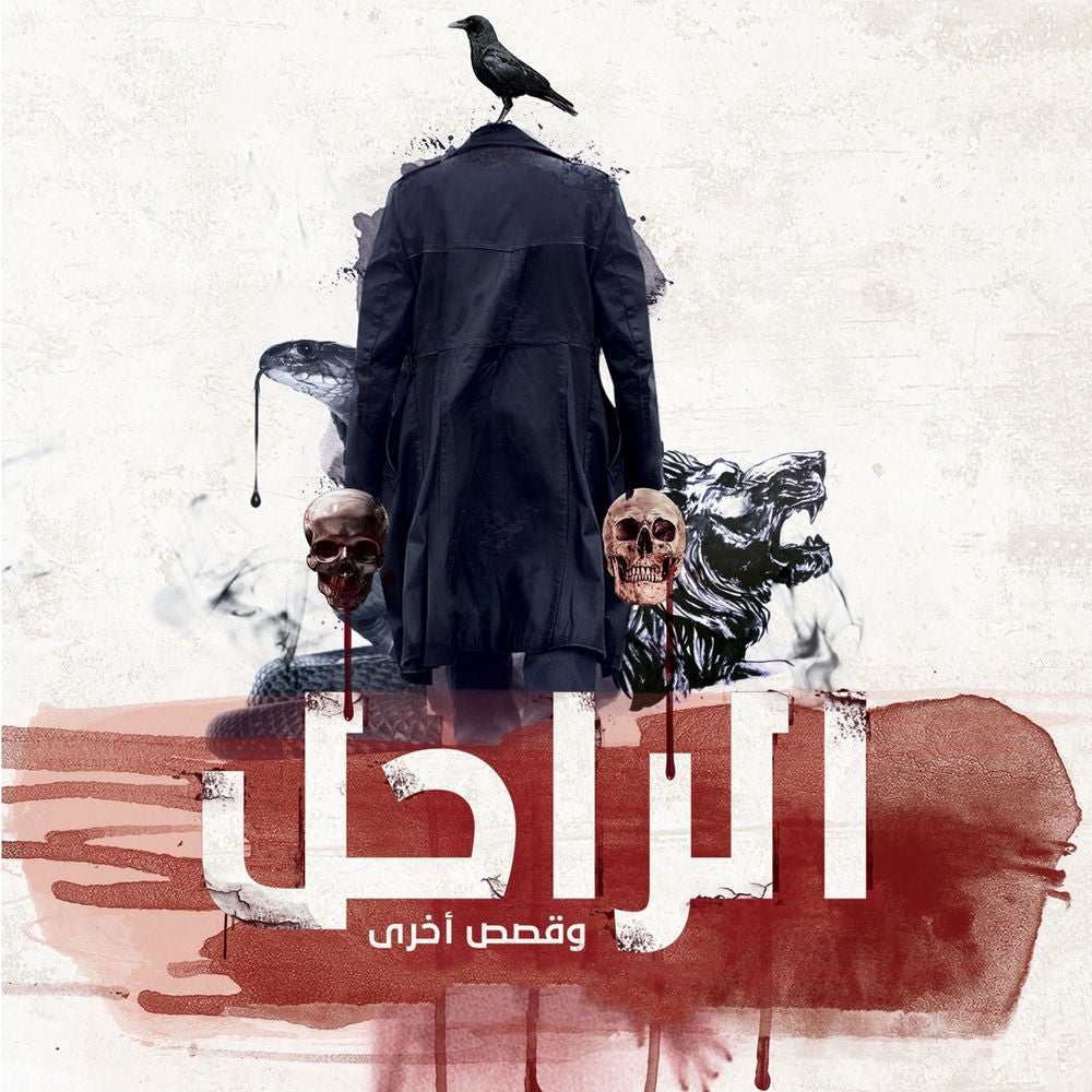 الراحل وقصص أخرى