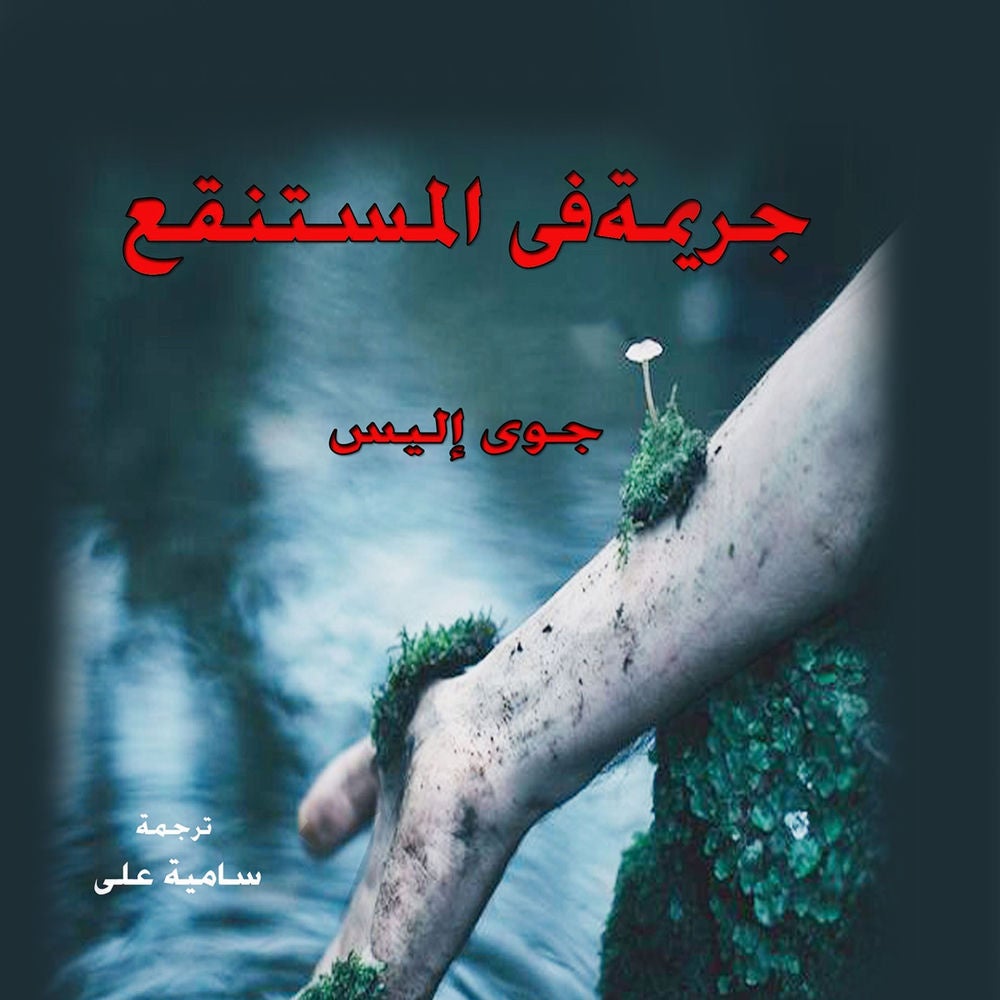 جريمة في المستنقع
