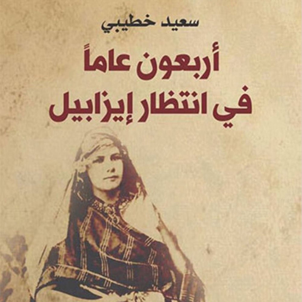أربعون عامًا في انتظار إيزابيل