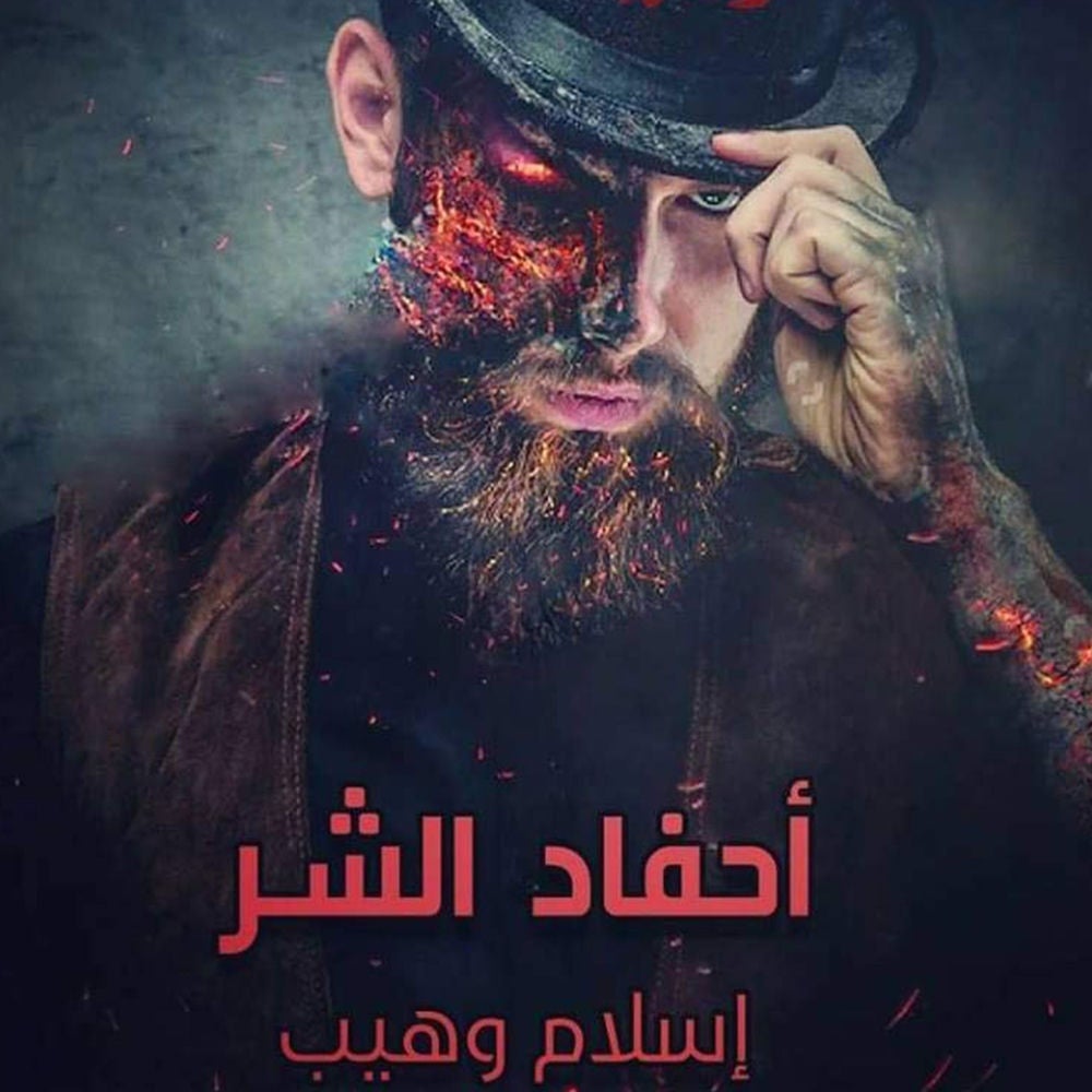 أحفاد الشر