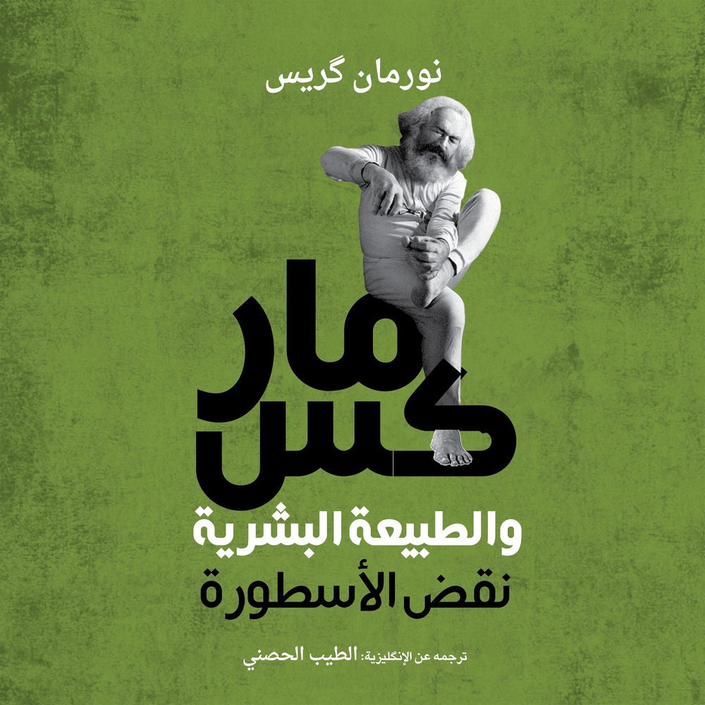 ماركس والطبيعة البشرية: نقض الأسطورة