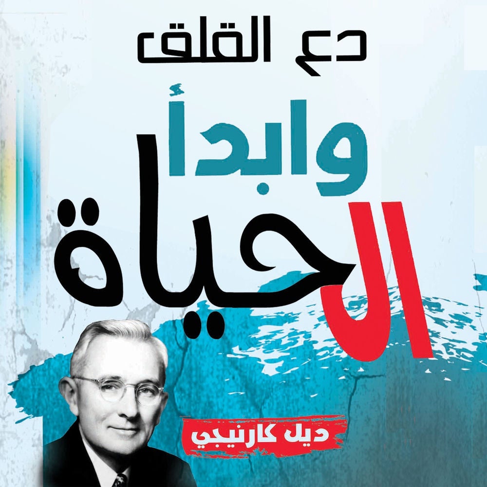 دع القلق وابدأ الحياة