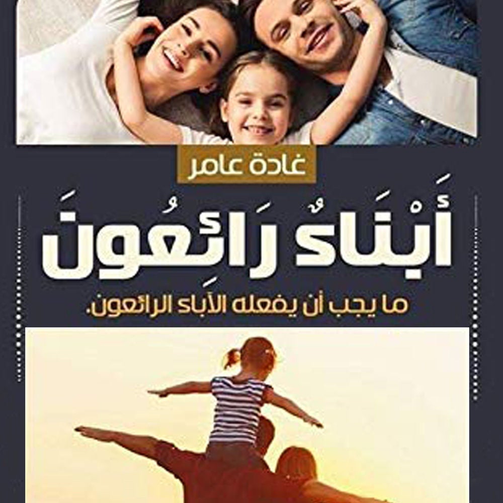 أبناء رائعون