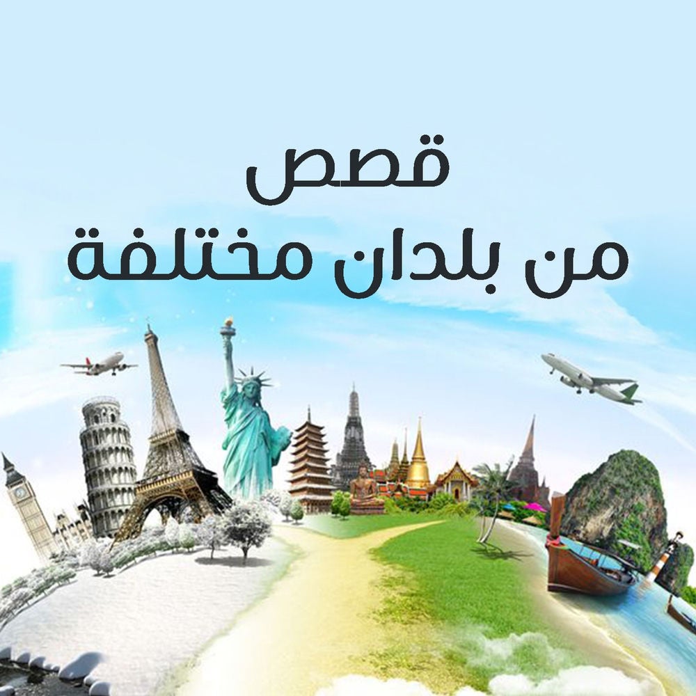 قصص من بلدان مختلفة