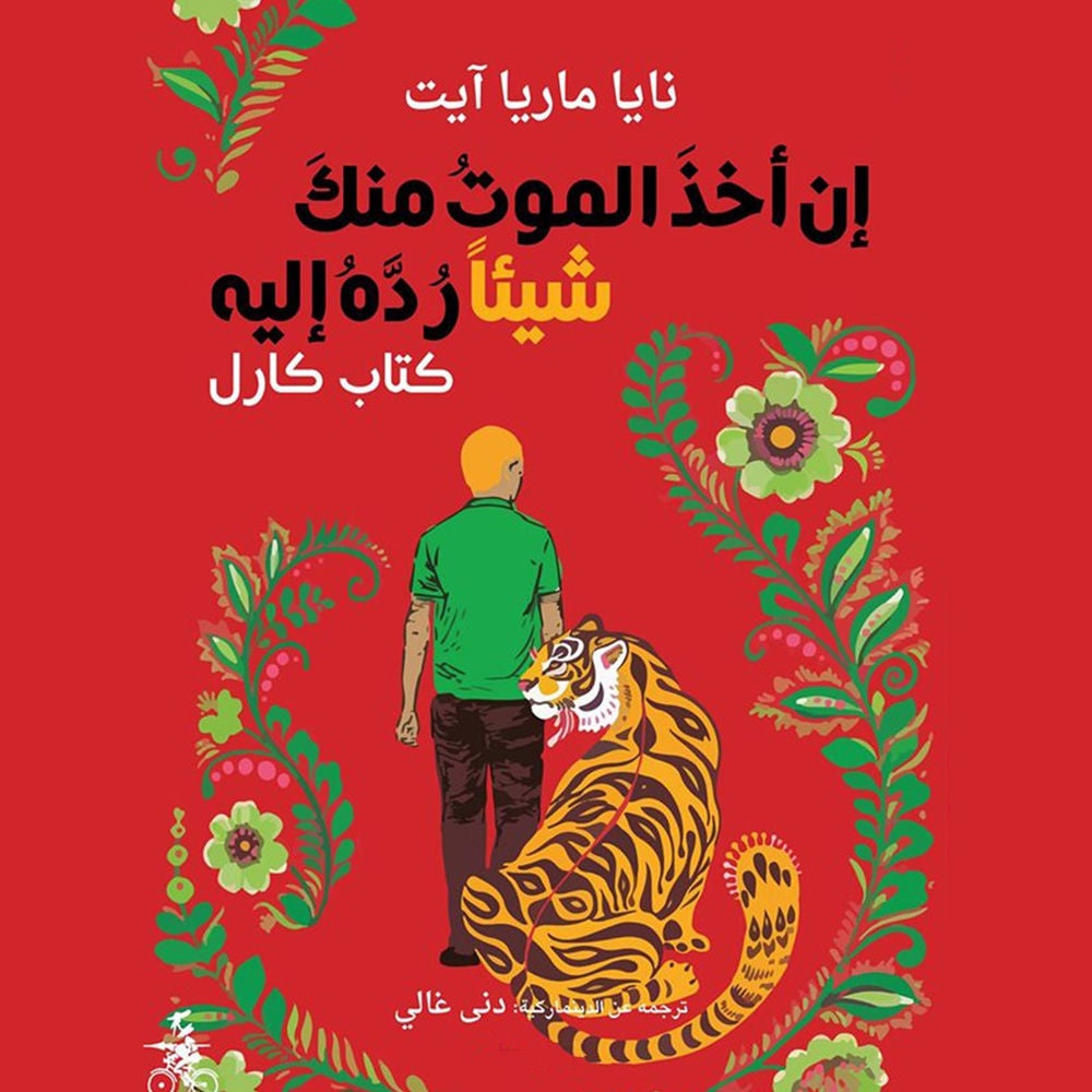 إن أخذَ الموتُ منكَ شيئاً رُدَّهُ إليه - كتاب كارل