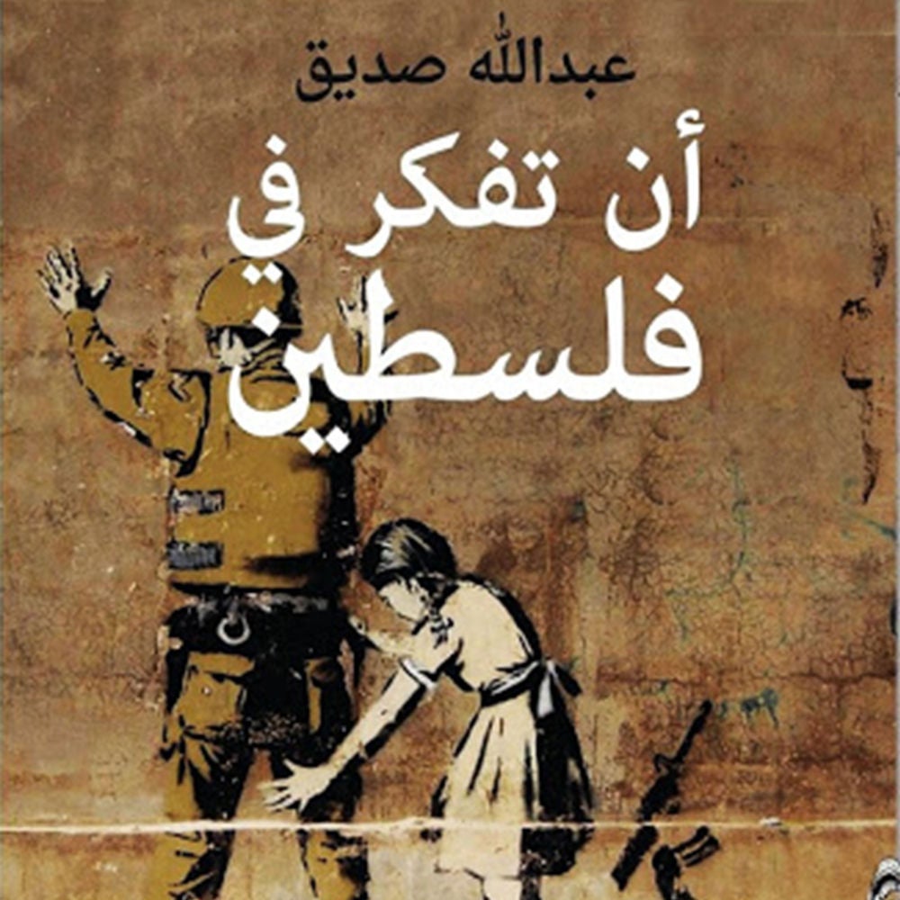 أن تفكر في فلسطين