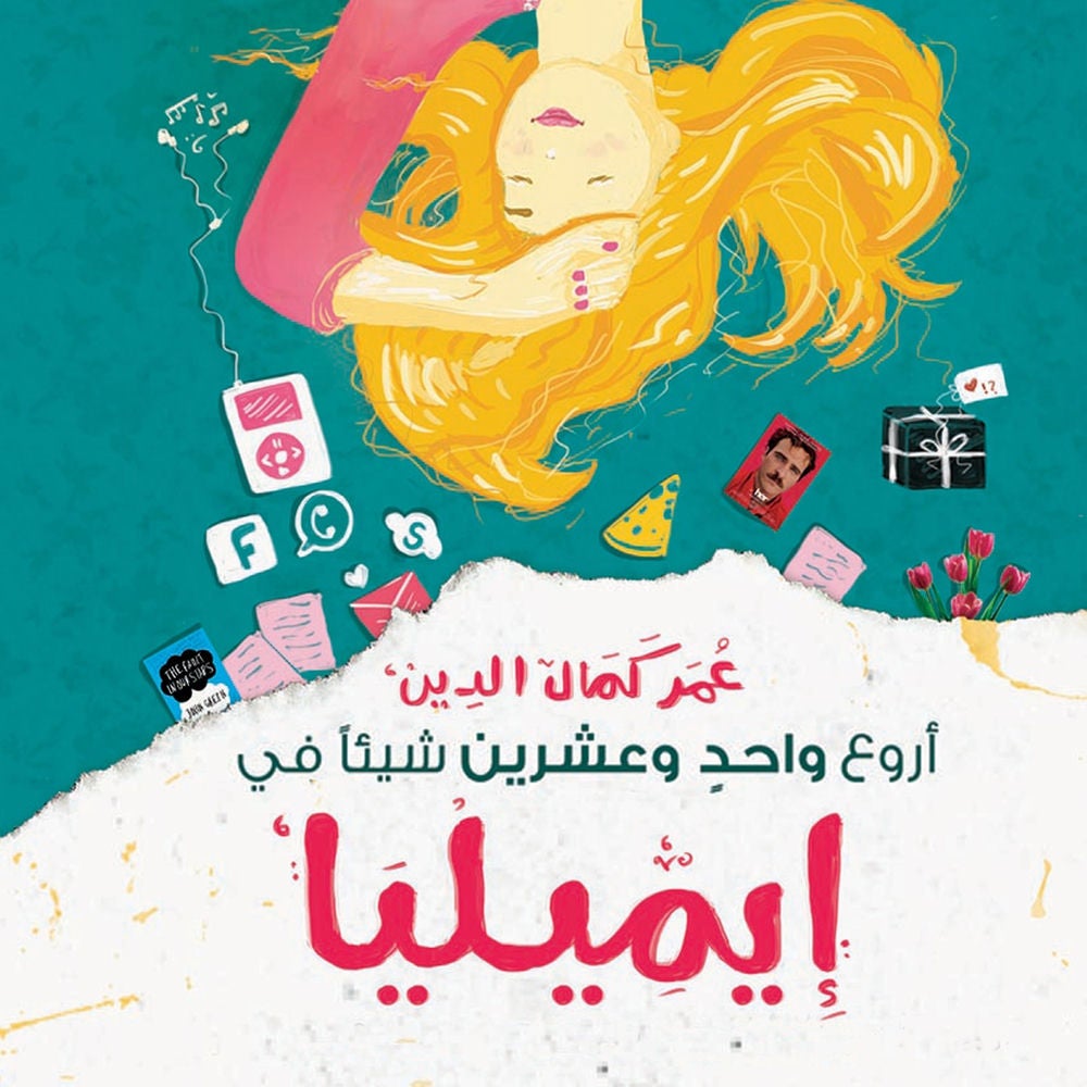 أروع واحد وعشرين شيئا في إِيمِيليا