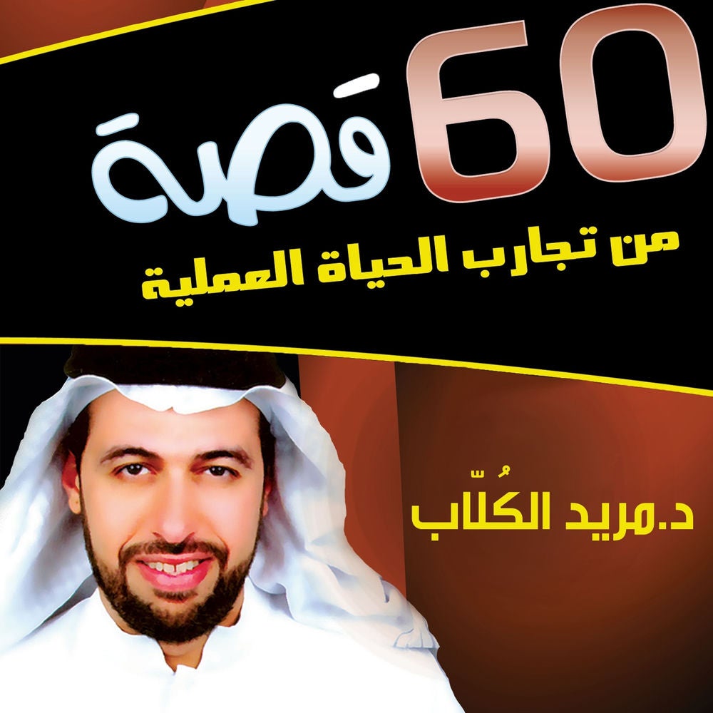 60 قصة من تجارب الحياة