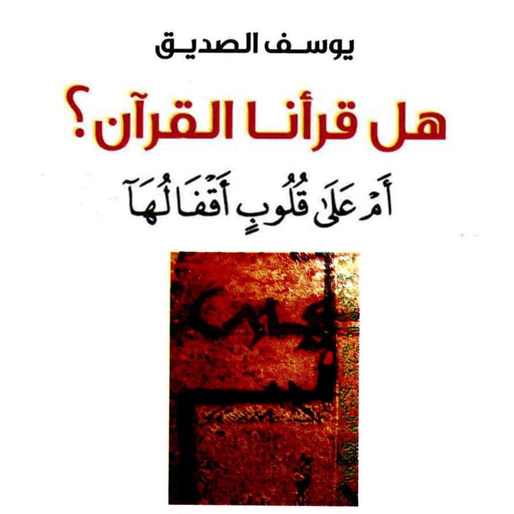 هل قرأنا القرآن؟ أم على قلوب أقفالها