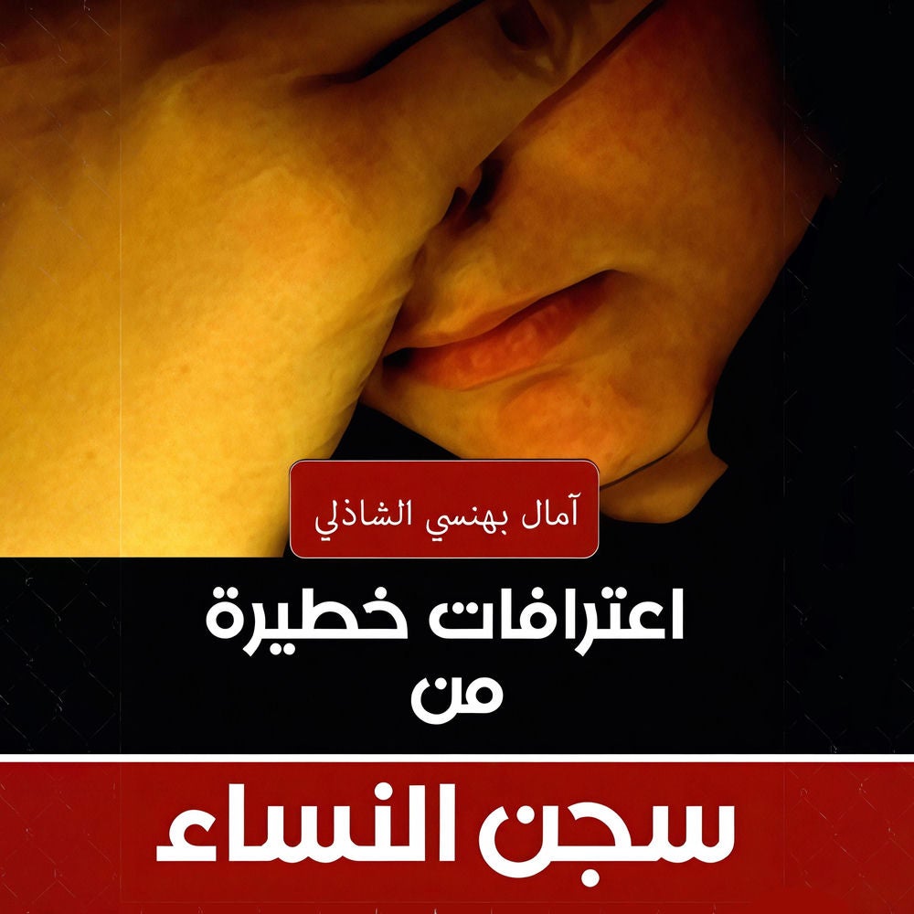 اعترافات خطيرة من سجن النساء