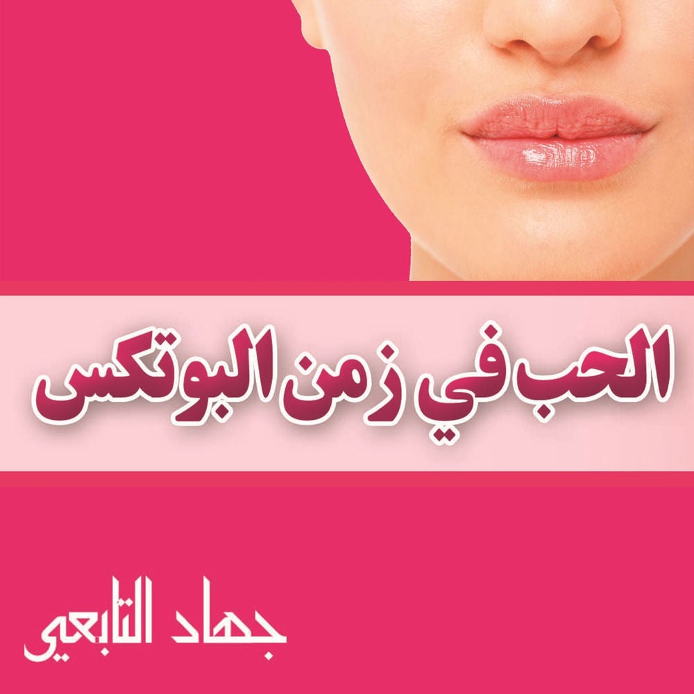 الحب فى زمن البوتكس