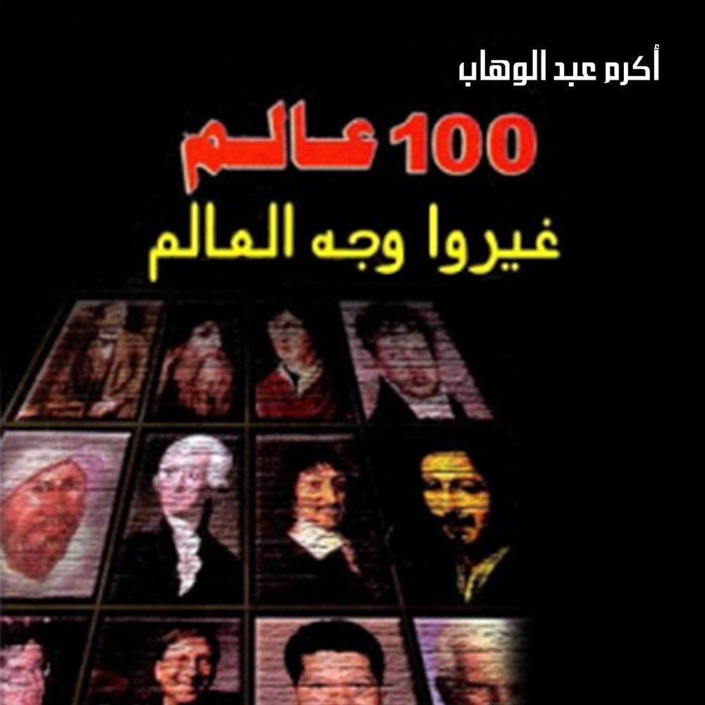 100 عالم غيروا وجه العالم