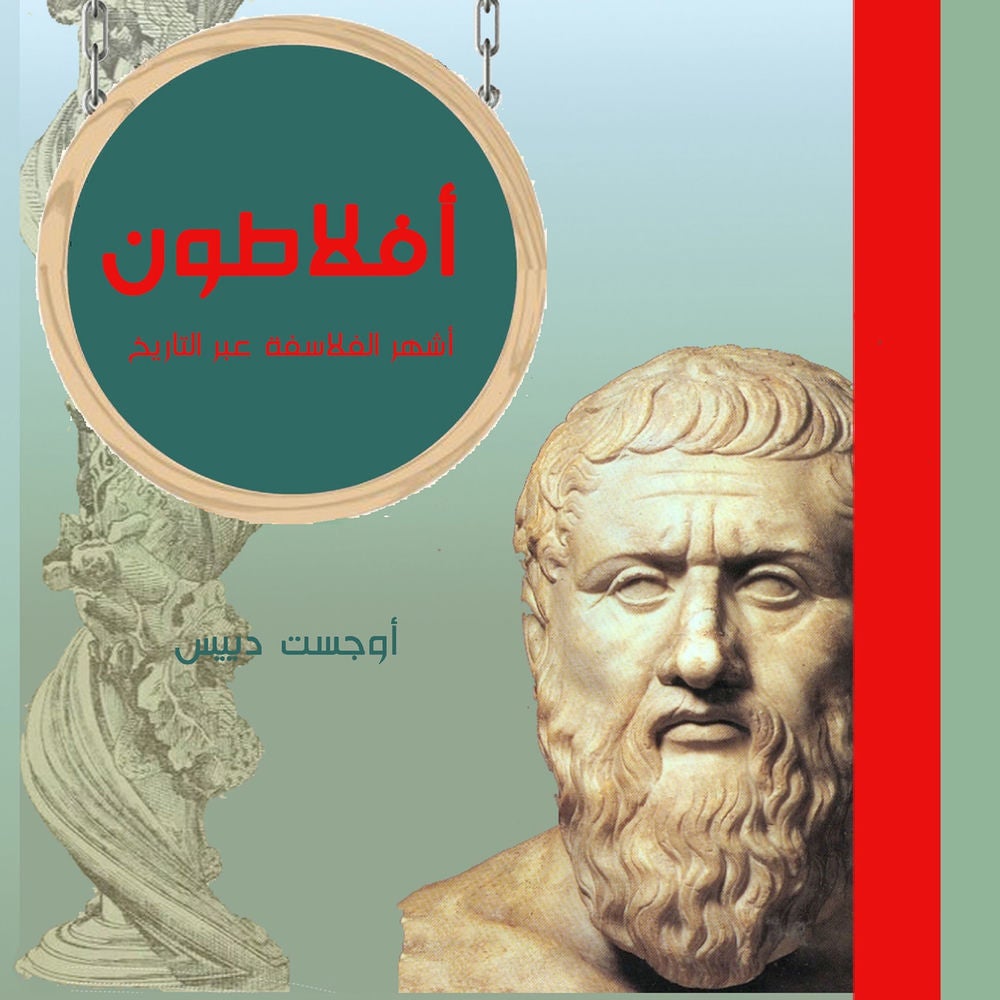 أفلاطون