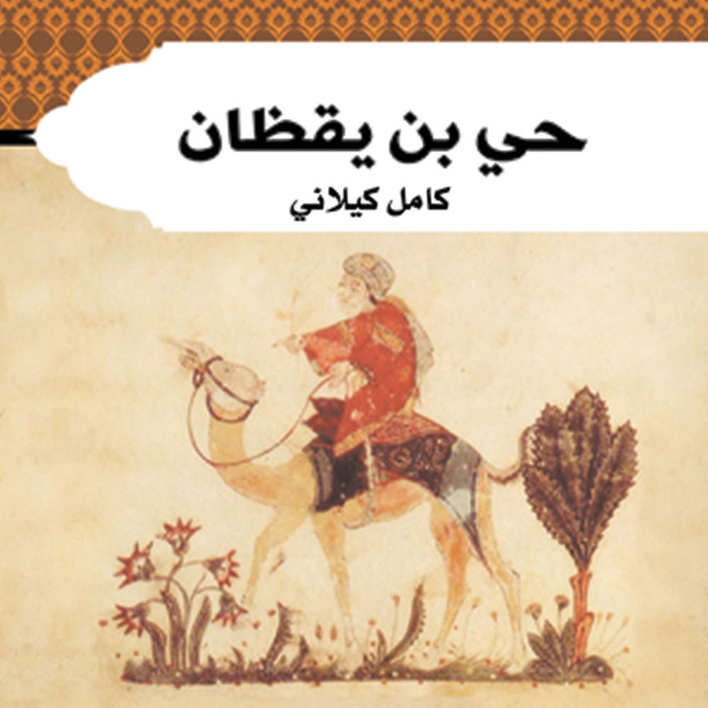 حي بن يقظان