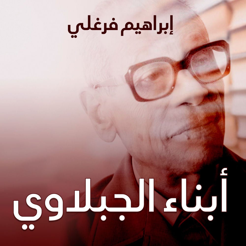 أبناء الجبلاوي
