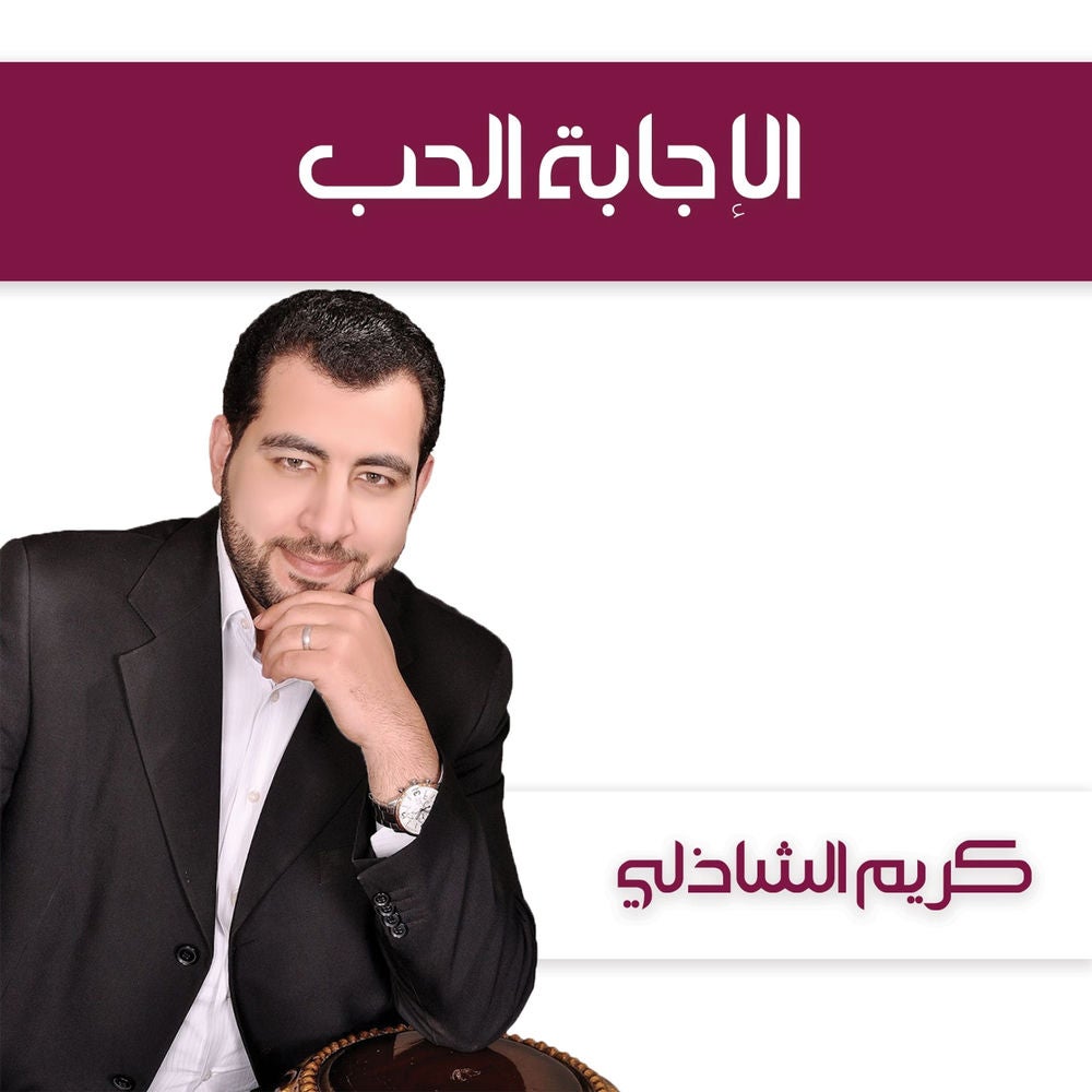 الإجابة الحب
