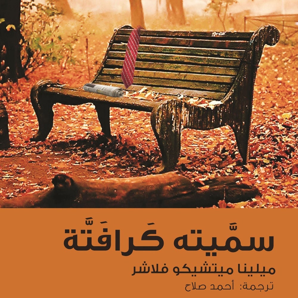 سميتة كرافتة