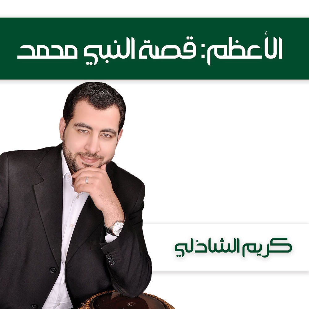 الأعظم: قصة النبي محمد