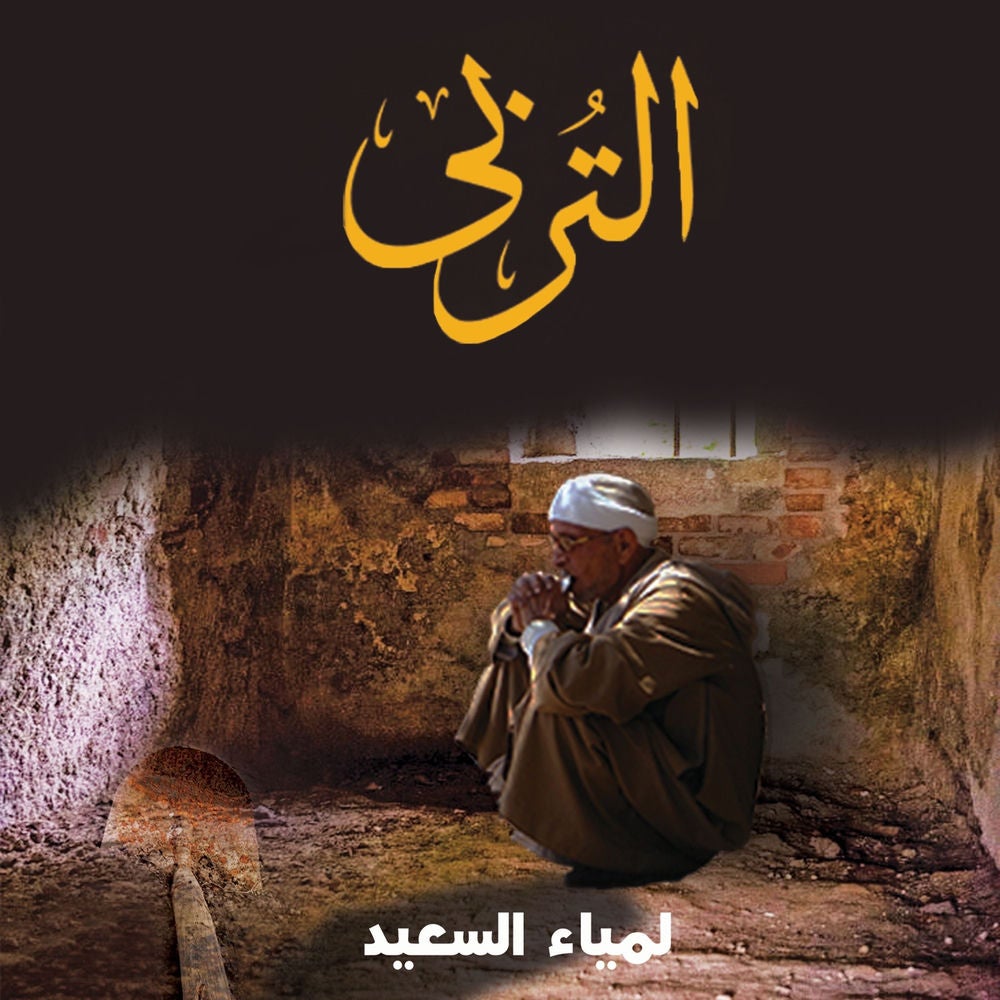 التربي - رواية حقيقية من واقع حياة دافن الموتى