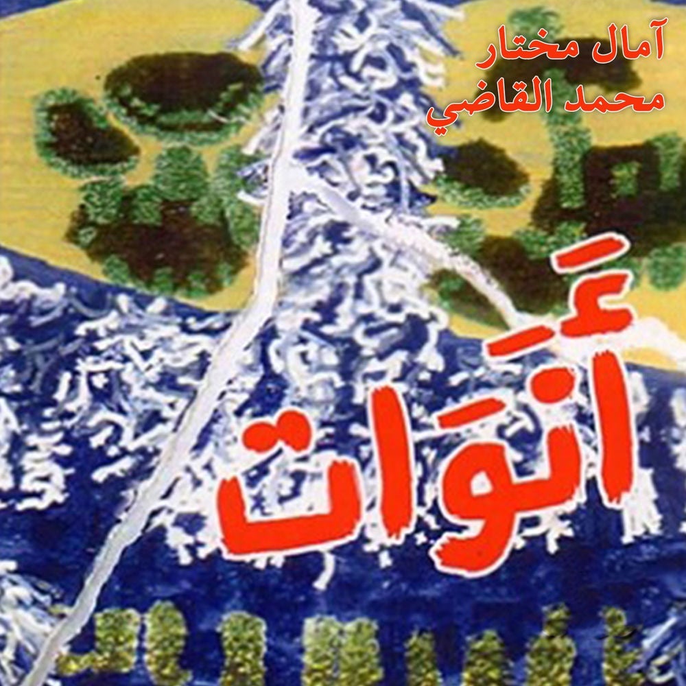 أنوات