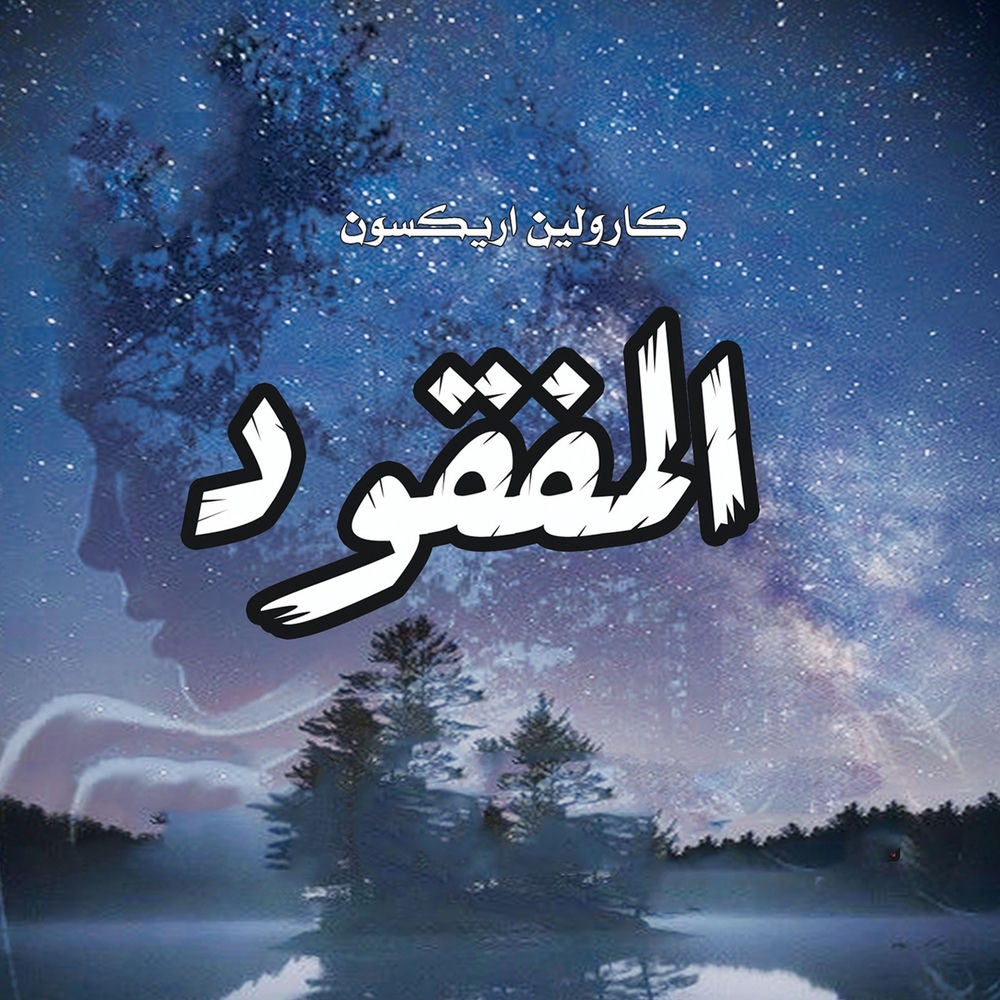 المفقود